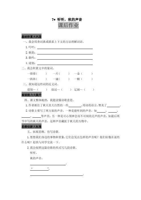 【精编】2019最新部编版小学三年级语文上册7 听听,秋的声音 课后作业及答案