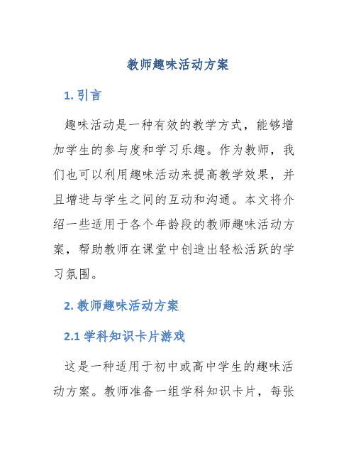 教师趣味活动方案