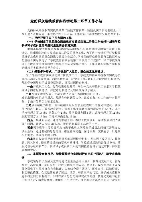 群众路线教育实践活动第二阶段小结