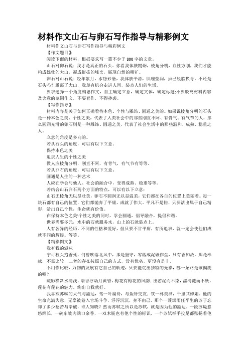 材料作文“山石与卵石”写作指导与精彩例文