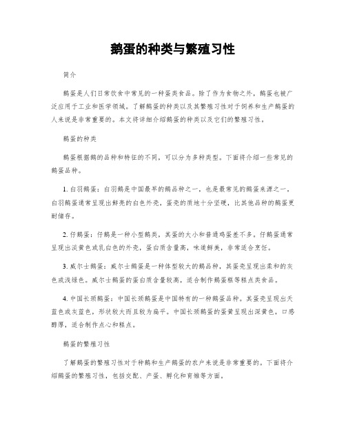 鹅蛋的种类与繁殖习性