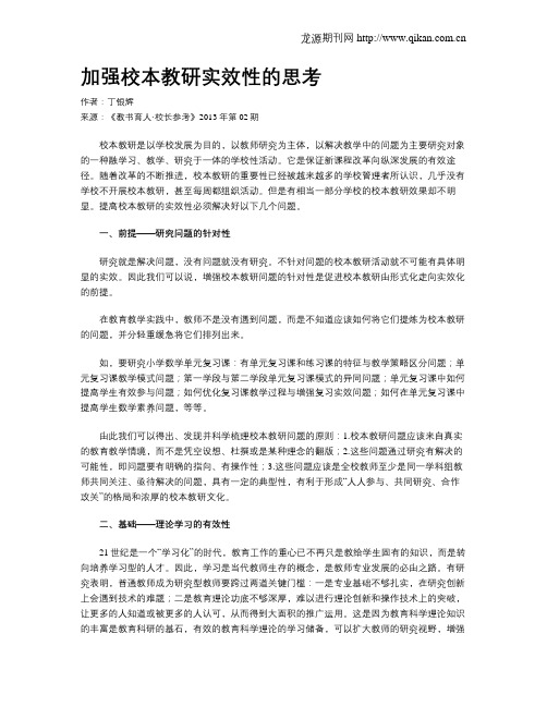 加强校本教研实效性的思考