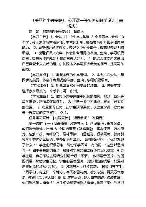 《美丽的小兴安岭》公开课一等奖创新教学设计(表格式)