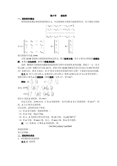 逆矩阵的求法