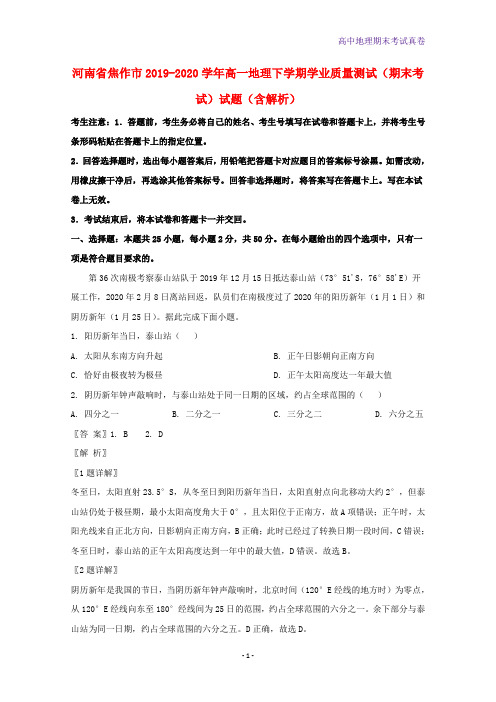 河南省焦作市2019-2020学年高一地理下学期学业质量测试期末考试地理试题含解析