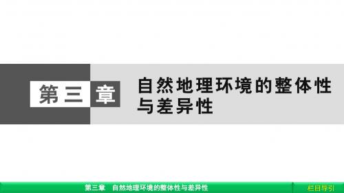 《金版新学案》2018-2019年高中(湘教版 广西自主)地理必修1课件：第3章 自然地理环境的整体性与差异性3.1