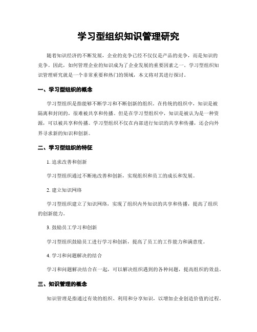 学习型组织知识管理研究