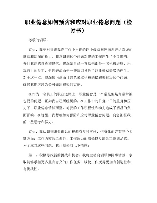 职业倦怠如何预防和应对职业倦怠问题(检讨书)