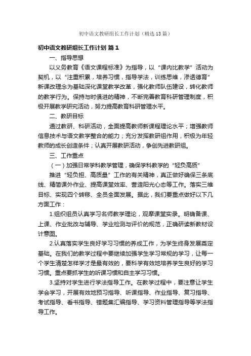 初中语文教研组长工作计划（精选13篇）