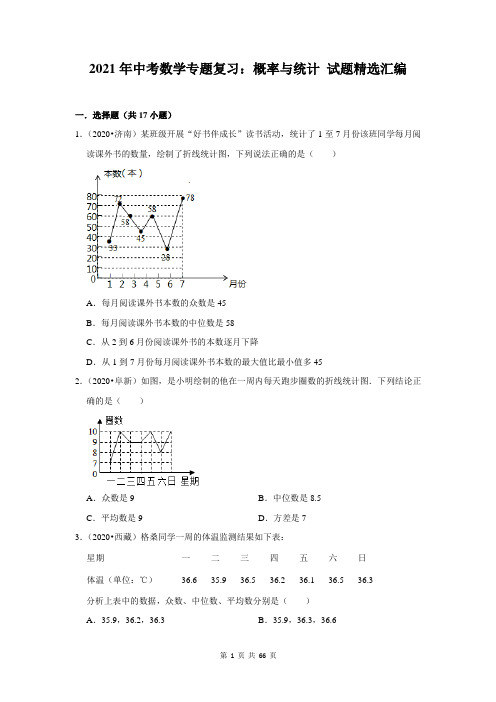 2021年中考数学专题复习：概率与统计 试题精选汇编(含答案解析)