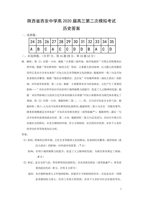 陕西省西安中学2020届高三第二次模拟考试历史答案