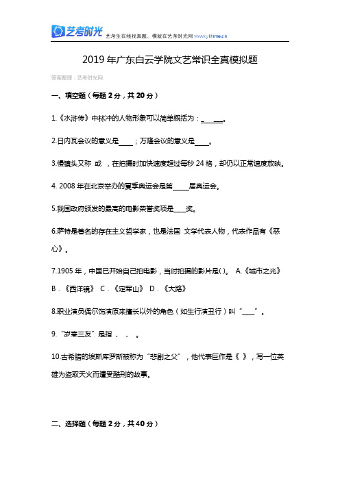 2019年广东白云学院文艺常识全真模拟题