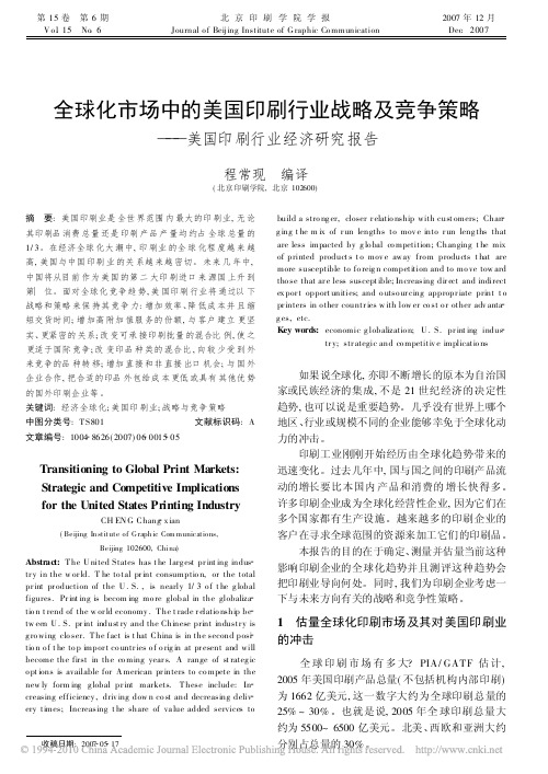 全球化市场中的美国印刷行业战略及竞争策略_美国印刷行业经济研究报告