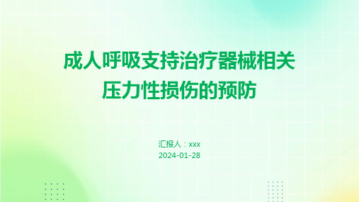 成人呼吸支持治疗器械相关压力性损伤的预防PPT课件