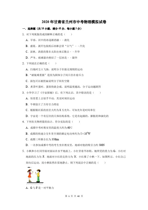 2020年甘肃省兰州市中考物理模拟试卷及答案解析