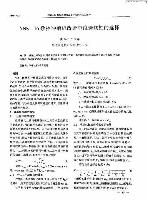 NNS-16数控冲槽机改造中滚珠丝杠的选择