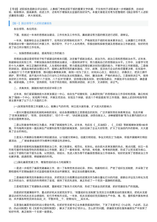 国企领导个人述职述廉报告3篇