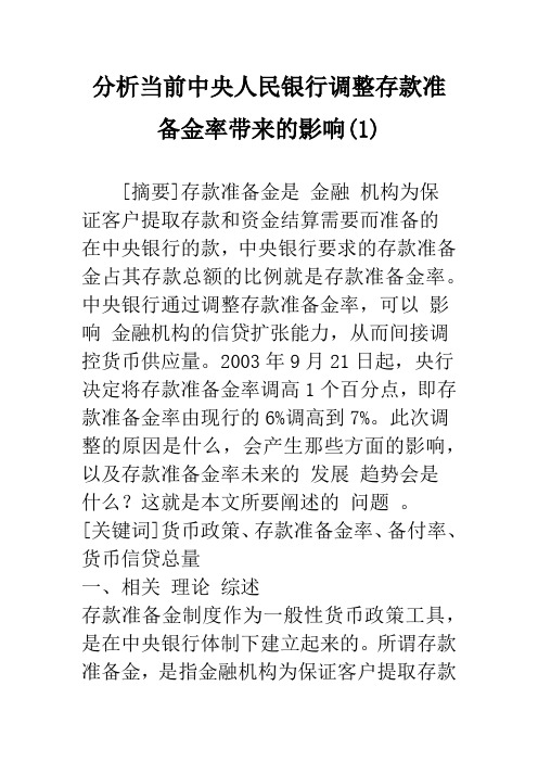 分析当前中央人民银行调整存款准备金率带来的影响(1)