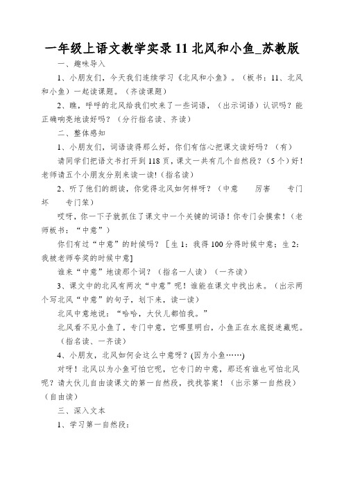 一年级上语文教学实录11北风和小鱼_苏教版