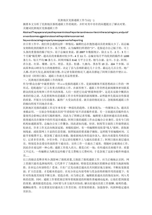 民族地区党报通联工作刍议(一)