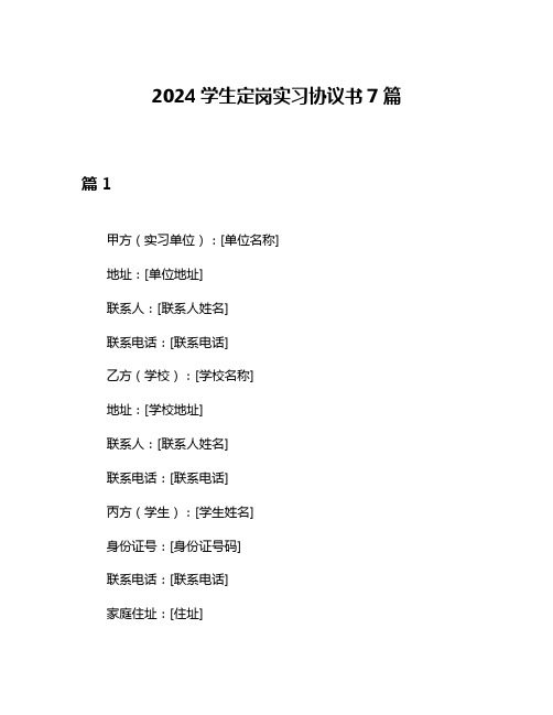 2024学生定岗实习协议书7篇