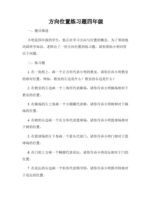 方向位置练习题四年级