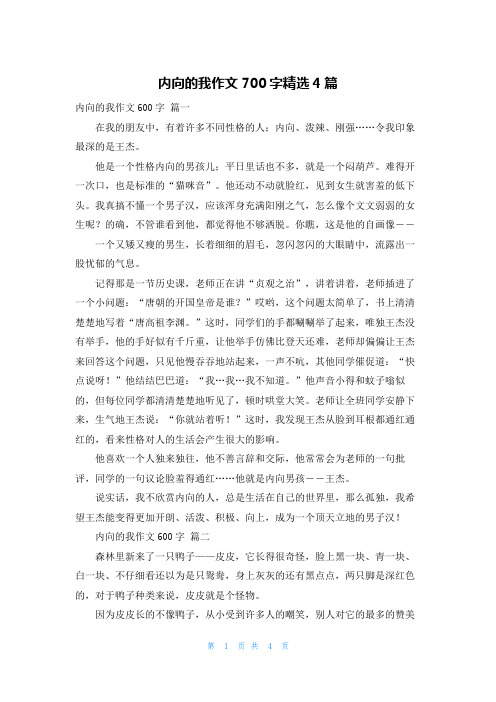 内向的我作文700字精选4篇