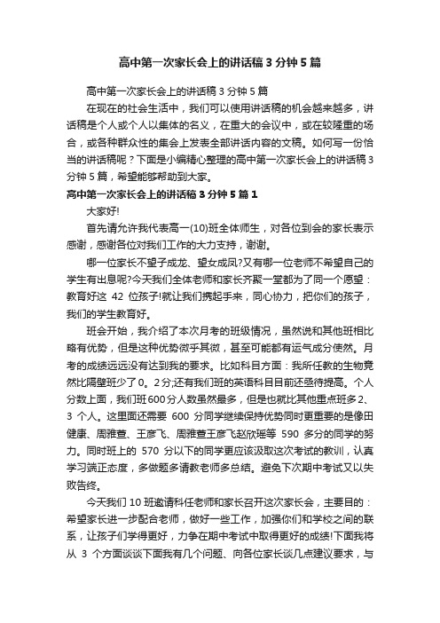 高中第一次家长会上的讲话稿3分钟5篇