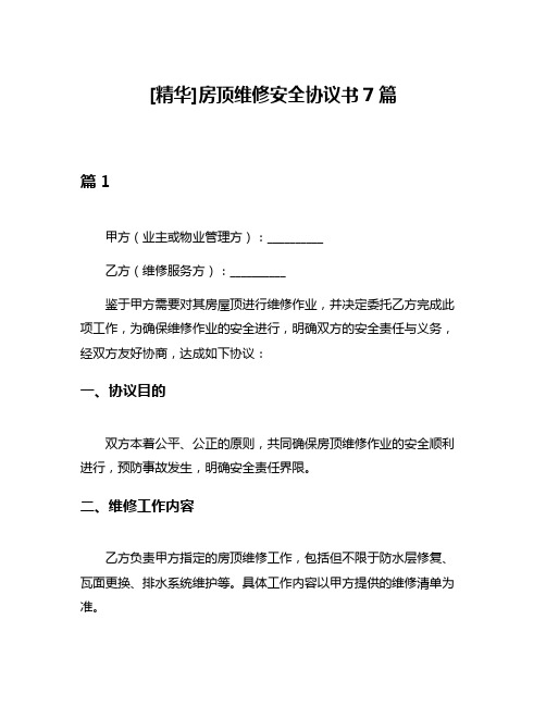 [精华]房顶维修安全协议书7篇