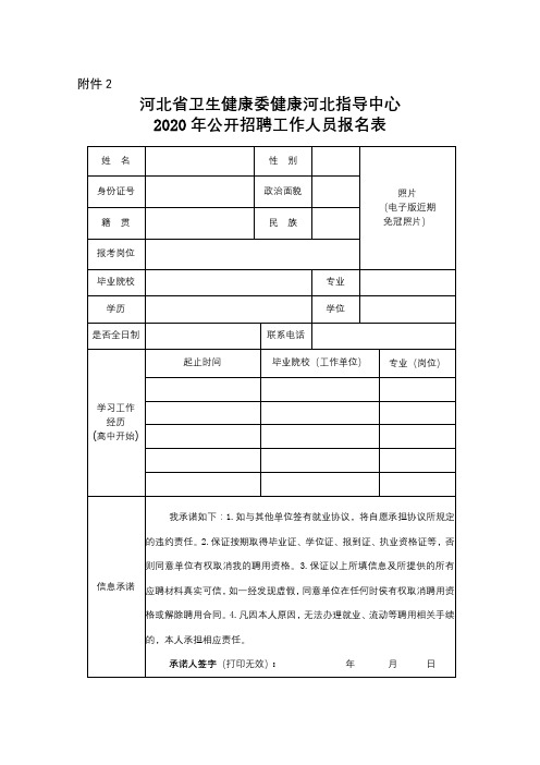 河北省卫生健康委健康河北指导中心2020年公开招聘工作人员报名表【模板】