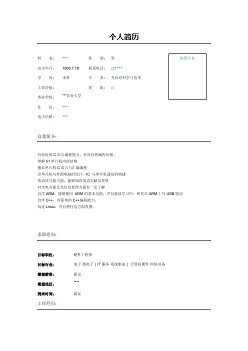 计算机硬件工程师简历模板范本