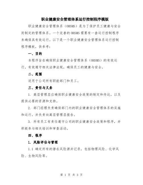 职业健康安全管理体系运行控制程序模版