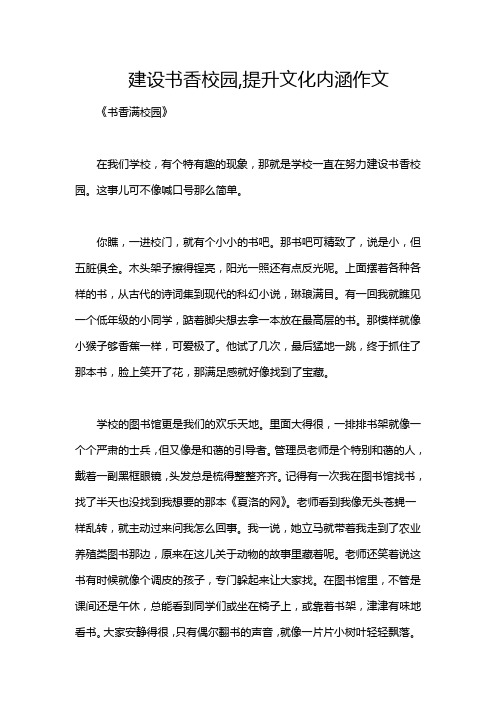 建设书香校园,提升文化内涵作文