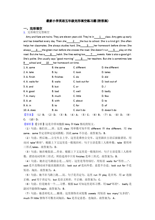 最新小学英语五年级完形填空练习题(附答案)