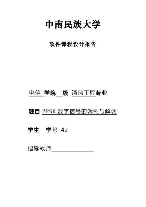 2PSK数字信号的调制与解调