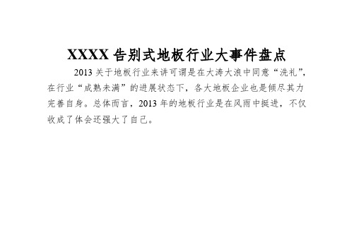 XXXX告别式地板行业大事件盘点