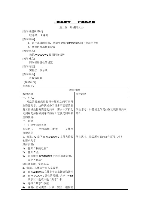 5.2.3《计算机网络》教案