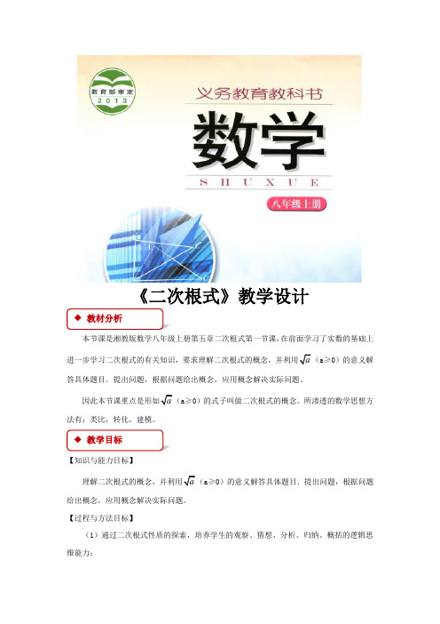 湘教版八年级数学上册教案《二次根式》