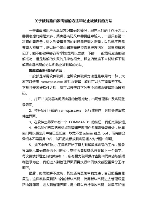 关于破解路由器密码的方法和防止被破解的方法