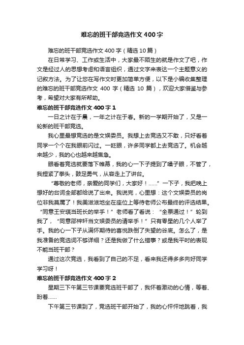 难忘的班干部竞选作文400字（精选10篇）