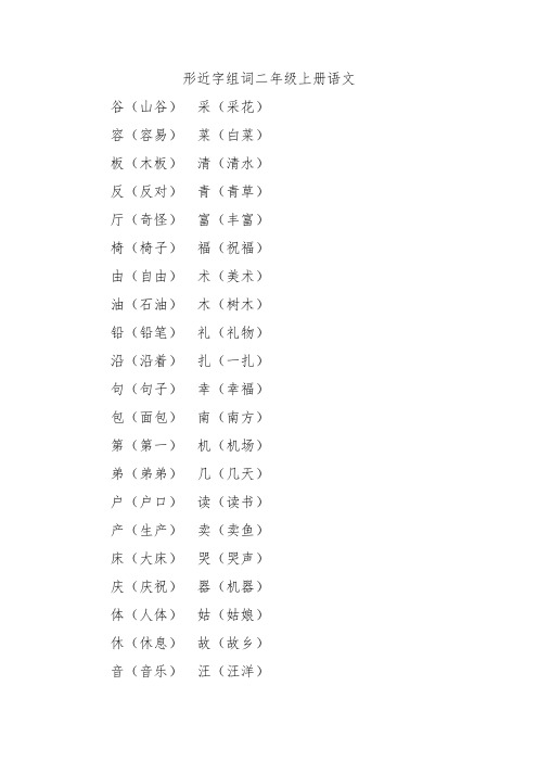 形近字组词二年级上册语文