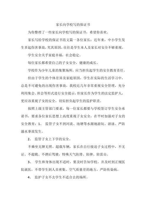家长向学校写的保证书