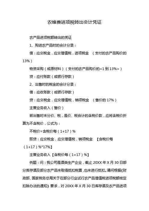 农维费进项税转出会计凭证