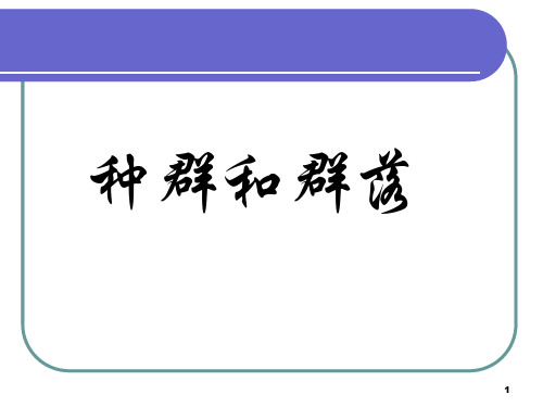 种群和生物群落区别分析