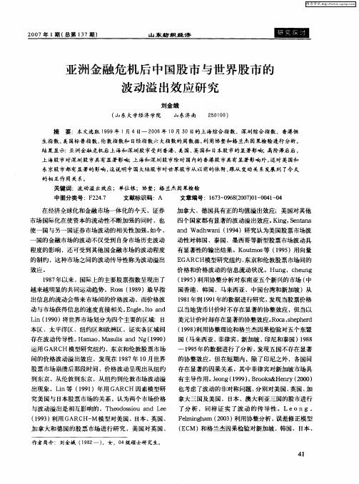 亚洲金融危机后中国股市与世界股市的波动溢出效应研究