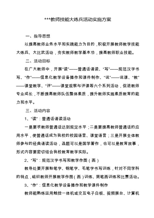 教师技能大练兵活动实施方案