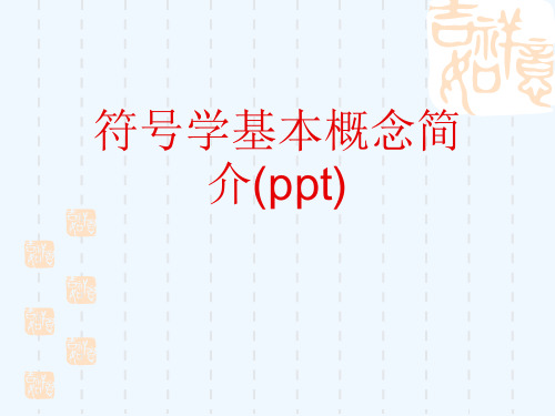 符号学基本概念简介(ppt)