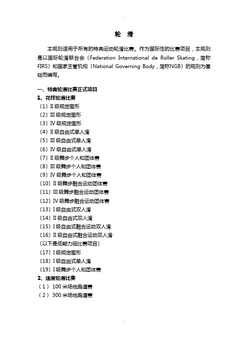 特奥轮滑规则