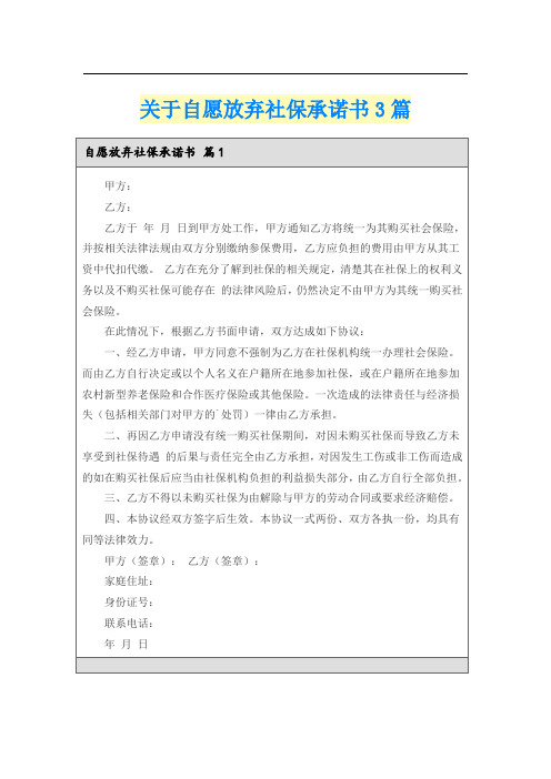 关于自愿放弃社保承诺书3篇