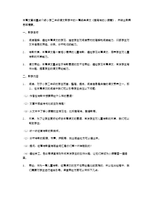 小学二年级语文《爱写诗的小螃蟹》教案思路精要